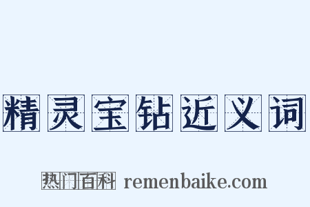 精灵宝钻近义词是什么意思的图片